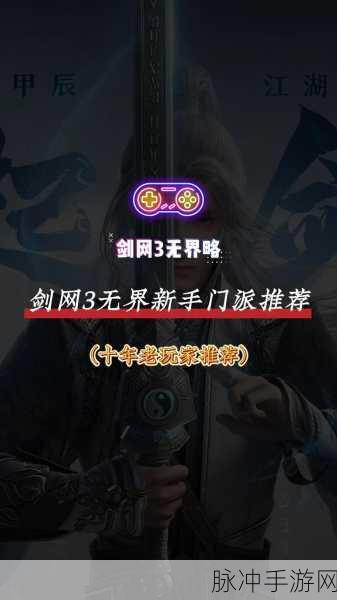 剑网三新手入门,哪些门派最适合你?