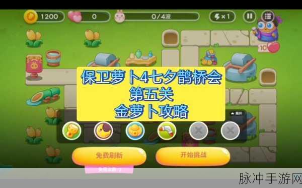 保卫萝卜4七夕舞会第五关全攻略，解锁轻松通关秘籍