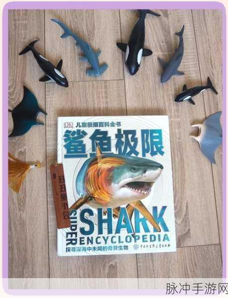 深海奇遇，解锁创造与魔法鲨鱼大全的奇幻之旅