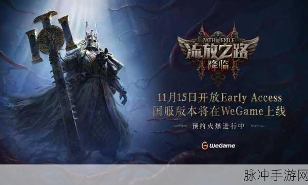 流放之路新纪元,无WEGAME束缚,自由启动的冒险之旅