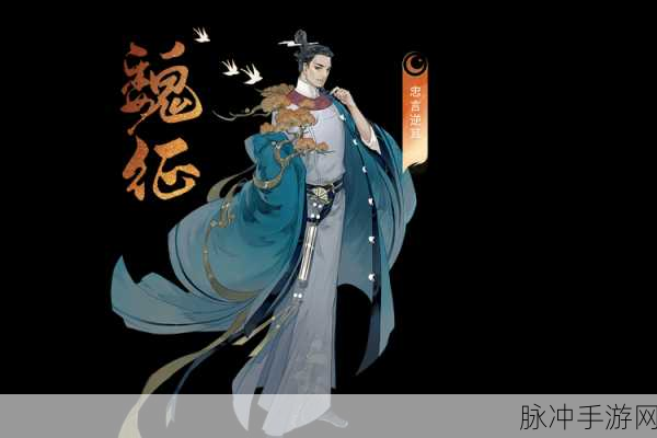 忘川风华录魏征，历史名臣的游戏风采