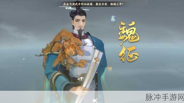 忘川风华录魏征,历史名臣的游戏风采