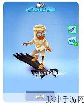 地铁跑酷滑板使用全攻略,助你驰骋赛道