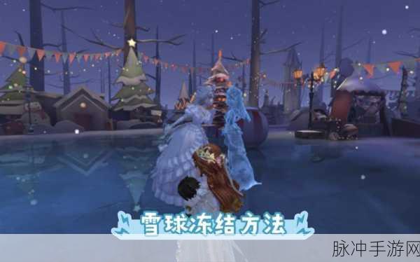 第五人格雪球道具大揭秘，冬日里的欢乐源泉