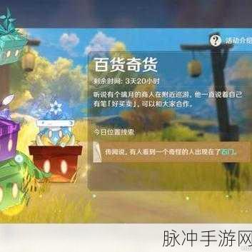 原神百货奇货奖励全揭秘与商人坐标大搜罗