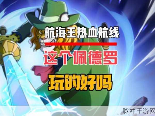 航海王热血航线佩德罗，雷电之力的极致运用攻略
