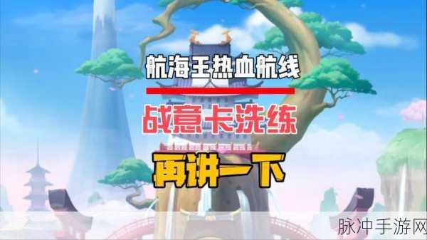 航海王热血航线卡片全攻略,获取途径与使用秘籍