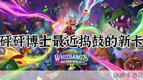 炉石传说新版本砰砰计划,揭秘新卡格洛顿