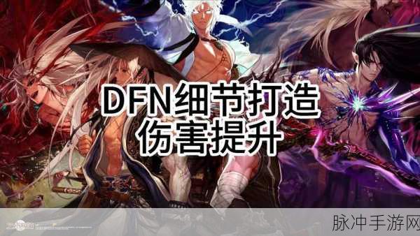 DNF深度探讨,冷缩效果与伤害输出,谁才是战斗主宰?