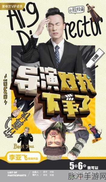 我是导演,开启你的电影王国,免费下载尽享角色扮演乐趣