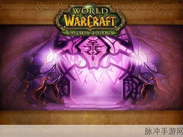 魔兽世界深度探索，解锁禁魔监狱全攻略