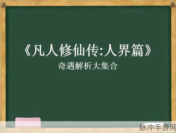 凡人修仙传深度探索,人界灵界奥秘,仙侠之旅全面启程