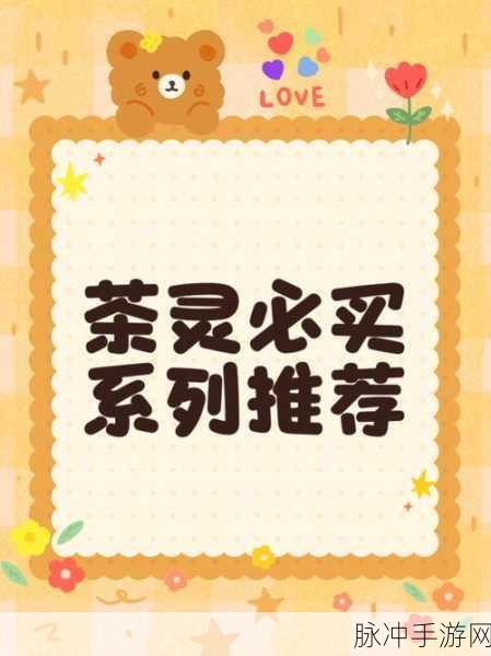 茶梗精灵，萌动指尖的休闲益智新宠