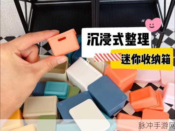 小小解压盒，趣味收纳整理，释放你的游戏灵魂