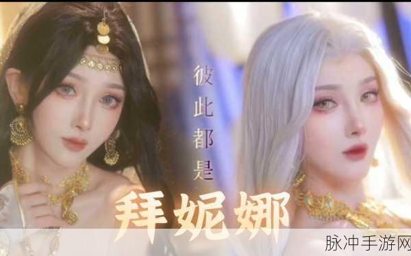 烟雨江湖拜妮娜，解锁双面少女的战斗艺术