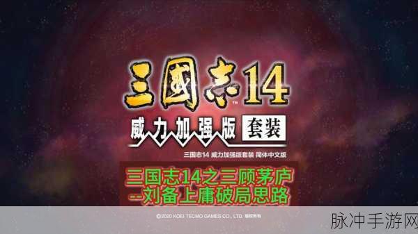 三国志13赤壁烽烟再起,刘备破局全攻略