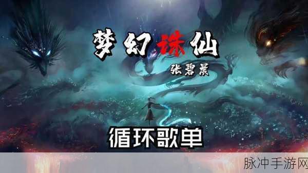 梦幻诛仙119飞升，仙途无尽，勇者新章再启航