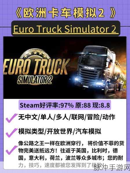 欧卡2手机版震撼来袭，开启模拟驾驶新纪元