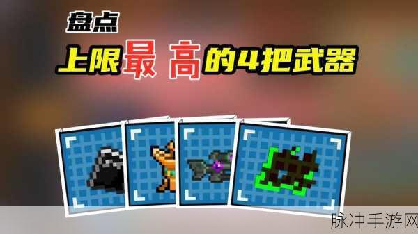 元气骑士,最强武器大盘点,谁才是你的战斗神器?