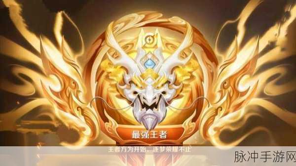 王者荣耀荣耀黄金段位深度解析