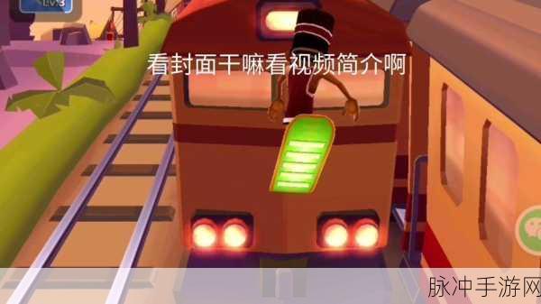 地铁跑酷变速模式深度解析，技巧在手，速度我有，巅峰等你来战！