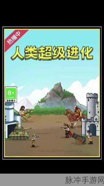 人类超级进化，策略塔防新纪元，手机版下载热潮席卷而来