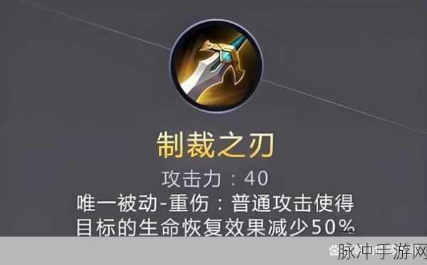 王者荣耀,揭秘制裁之刃,克制回血英雄的利器