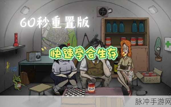 60秒生存避难所，免费体验心跳加速的末日冒险