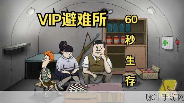 60秒生存避难所,免费体验心跳加速的末日冒险