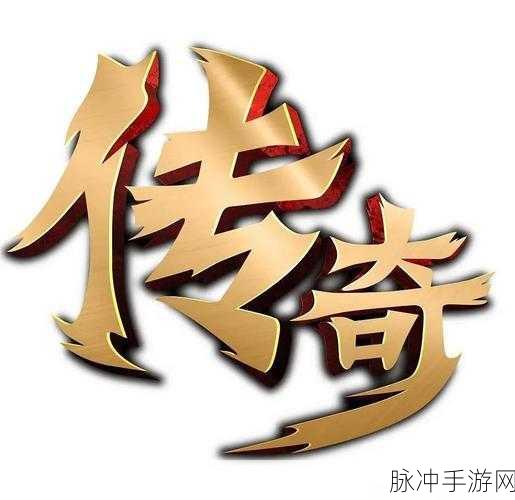 烈焰霸主震撼来袭，重温热血传奇之旅