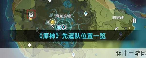 原神先遣队刷新点全揭秘，刷新机制与攻略详解
