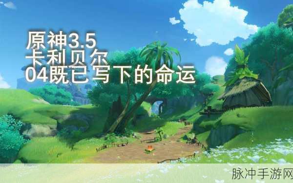 原神角色悲歌，探寻最惨角色的命运轨迹