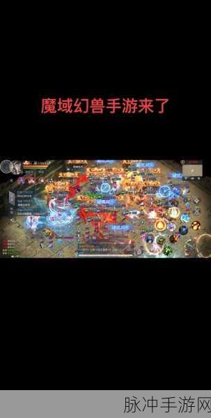 魔域手游幻兽幻化全攻略，打造你的战斗伙伴