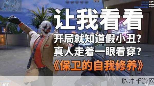 穿越火线小丑模式大揭秘,发现假小丑的绝妙技巧