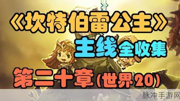坎公骑冠剑深度探索,解锁精英关卡,全面掌握通关秘籍