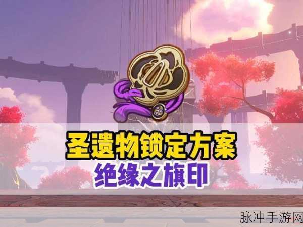绝缘之旗印充能套，原神角色圣遗物搭配新选择