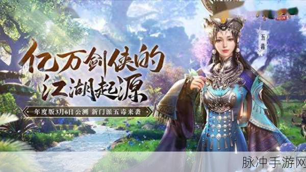 剑侠世界，起源年度版震撼登场，携手共赴武侠新纪元！