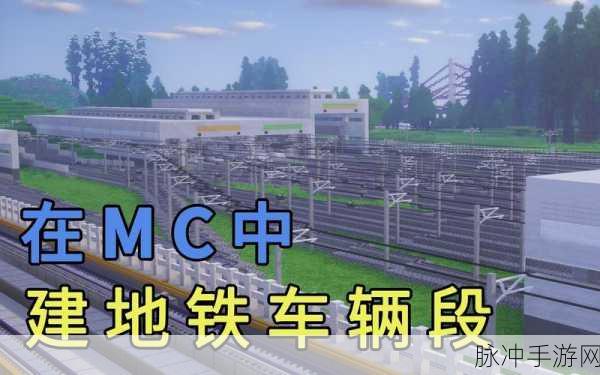 我的世界，打造智能地铁，实现自动停车与开车
