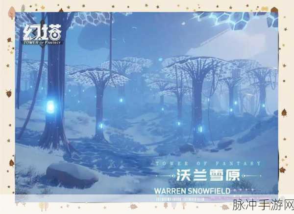 幻塔沃兰雪原深处的审判官忒亚，位置揭秘与攻略指南