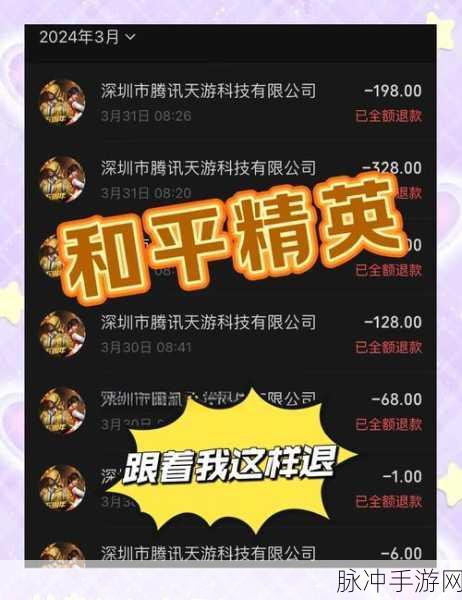和平精英未成年全额退款流程全解析及注意事项