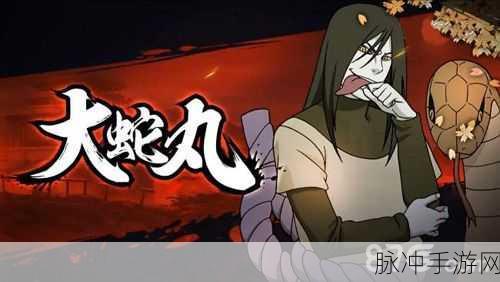 火影忍者手游深度解析,大蛇丸连招技巧全揭秘