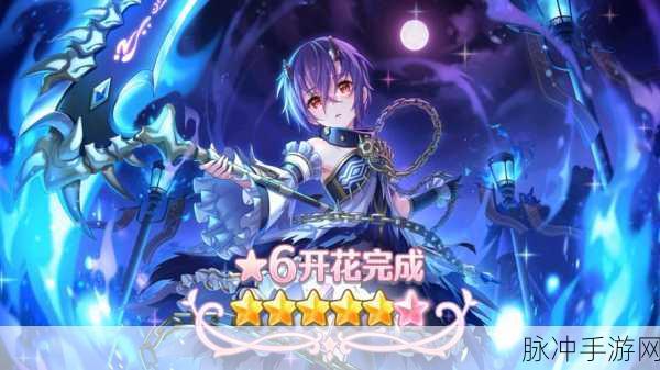 公主连结Re:Dive蓝色星星揭秘,角色降星的奥秘