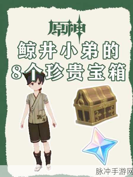 原神鲸井小弟任务全攻略，高效技巧助你轻松通关