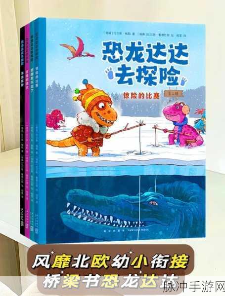 恐龙推推推风靡全国，趣味休闲益智新选择！