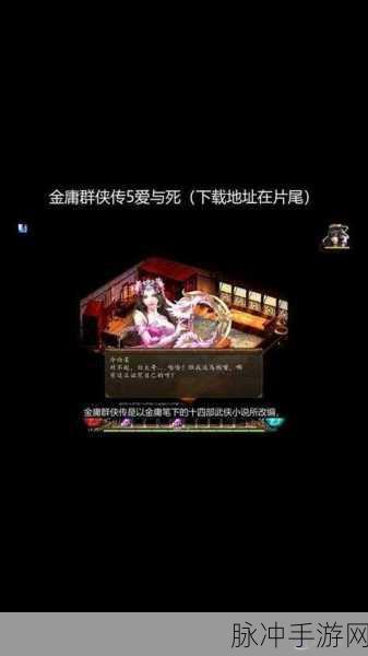 金庸群侠传5射雕第四章，揭秘欧阳克现身之地