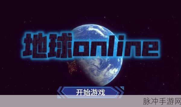 地球Online新版本震撼来袭,探索无限可能的沙盒生存之旅
