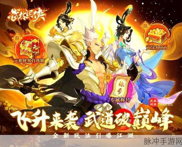 武林闲侠焕新上线，沉浸式武侠卡牌之旅等你来启