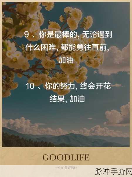 开心消消乐，那些激励你不断挑战的暖心鼓励词