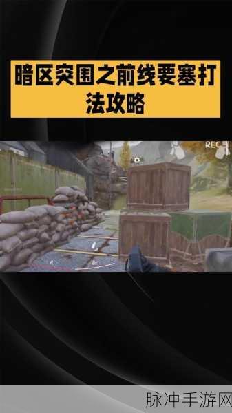 暗区突围，深度攻略大起底，解锁致胜秘籍，任务通关不再是梦！