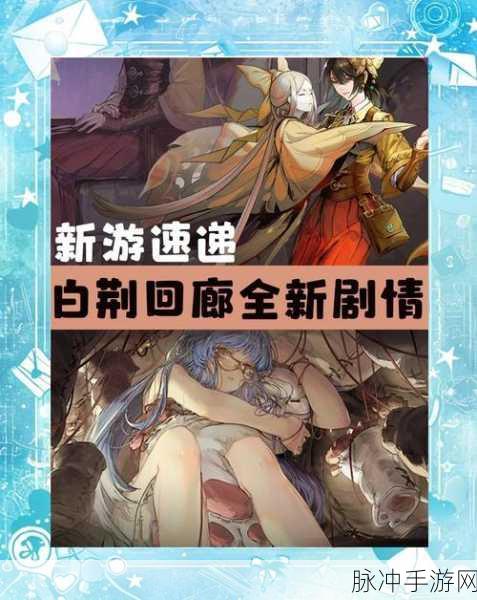 白荆回廊,深度玩法全揭秘,公测倒计时火热进行中